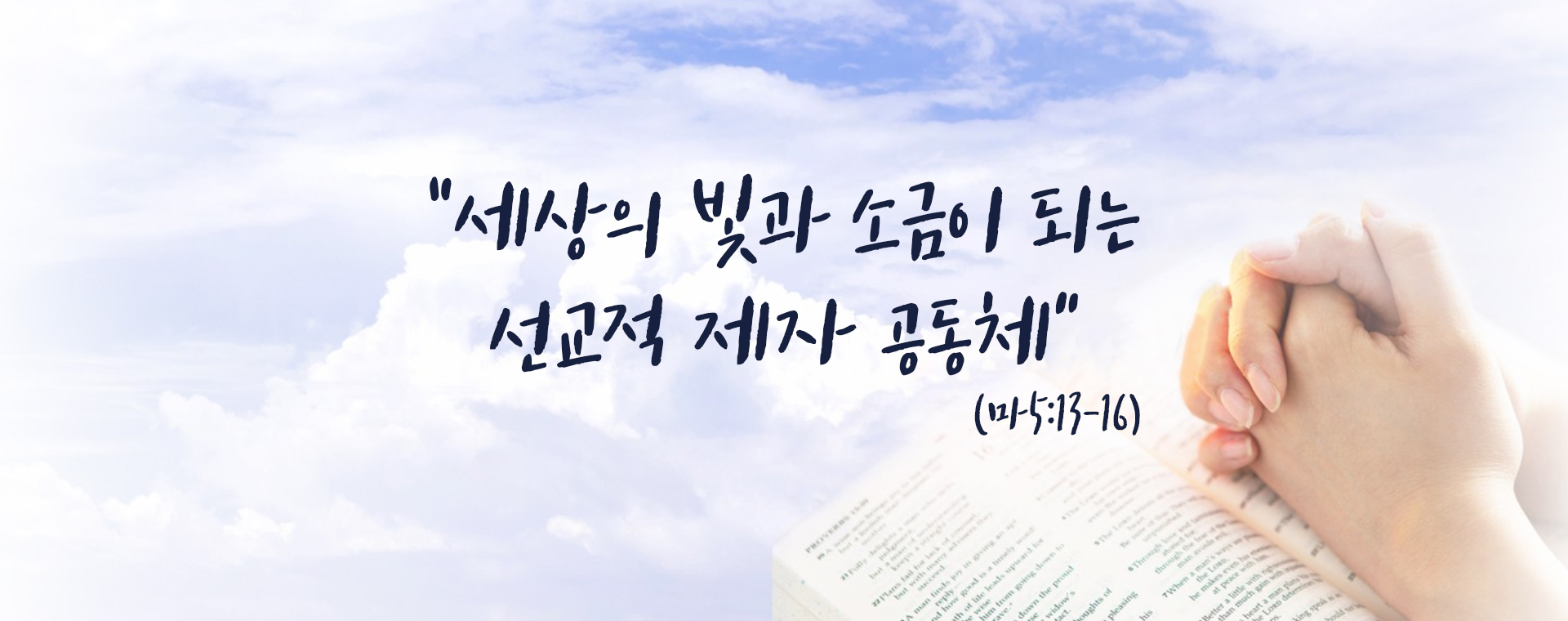 하나님을 만나는 감격이 충만한 예배 공동체